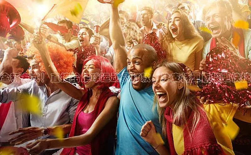 NG28网页版神思电子全新方式！直接给足球运动员打款，让支持更直接更快捷