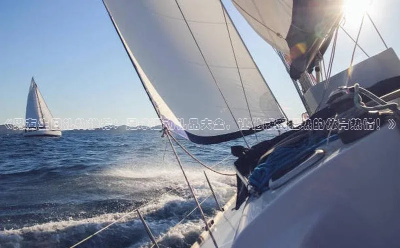 ng南宫国际app入口注册百度社团赞助平台《男友生日礼物推荐：足球运动礼品大全，让他感受狂热的体育热情！》