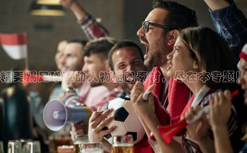 NG28·南宫体育视觉中国精美踢足球运动人物抠图素材，尽在本专题！