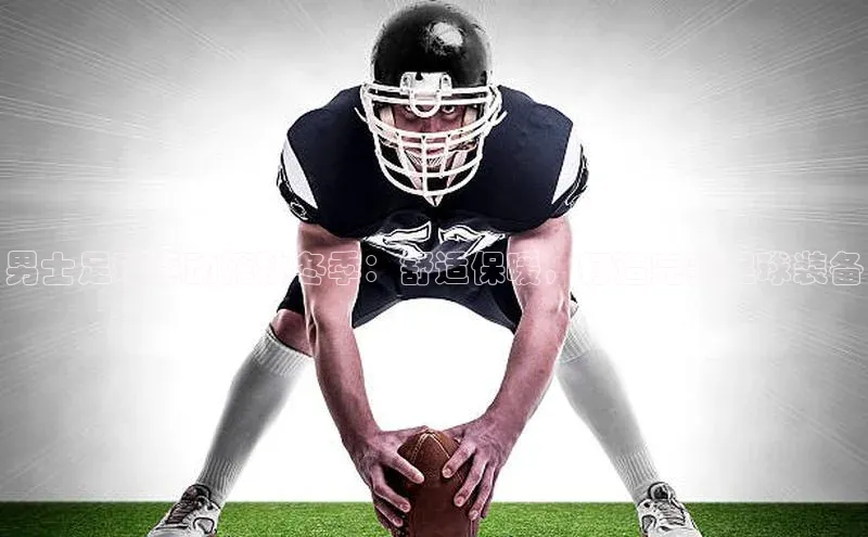 南宫28娱乐官网百度网盘男士足球运动裤秋冬季：舒适保暖，打造完美足球装备