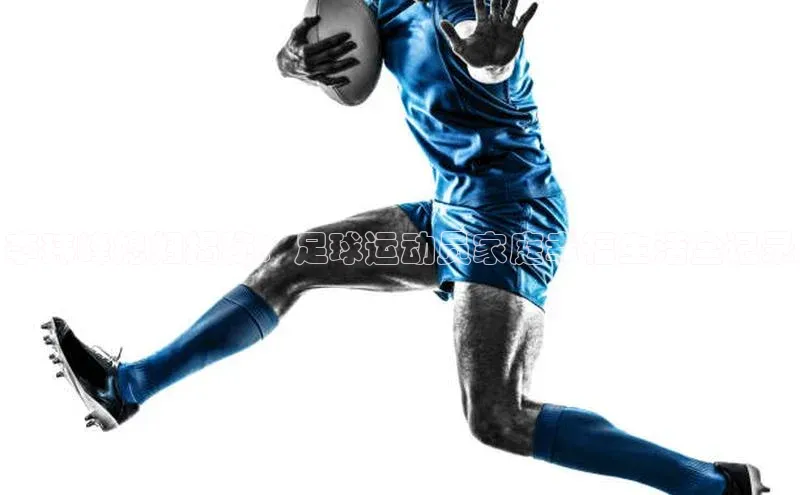 南宫app注册赛富乐斯李玮峰媳妇揭秘：足球运动员家庭幸福生活全记录