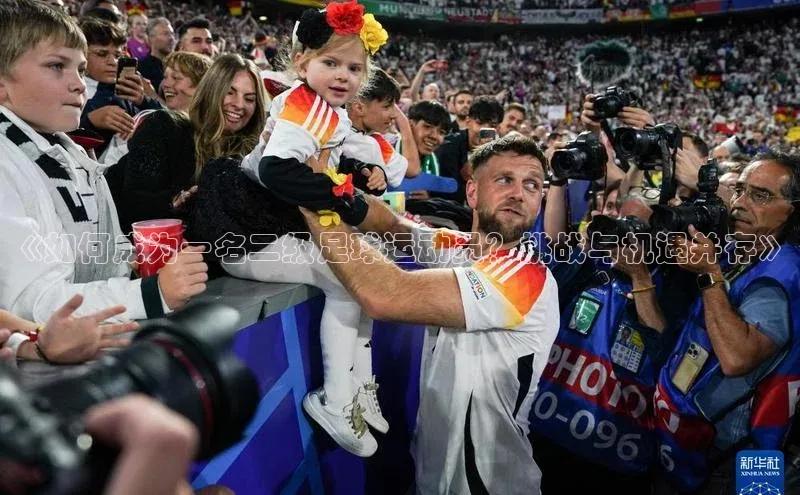 南宫28官网登录入口最新版宇信科技《如何成为一名二级足球运动员？挑战与机遇并存》