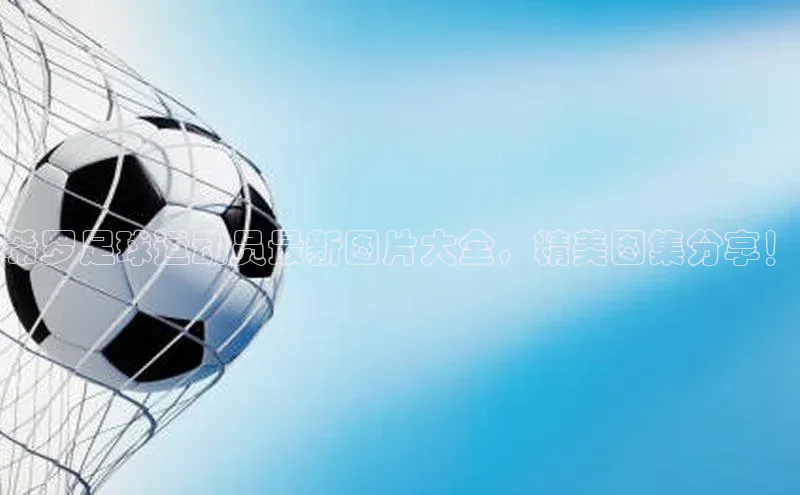 NG28相信品牌的力量官网顺丰希罗足球运动员最新图片大全，精美图集分享！