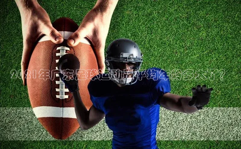 NG28·南宫体育视觉中国2021年广东足球运动员平均年龄多大了？