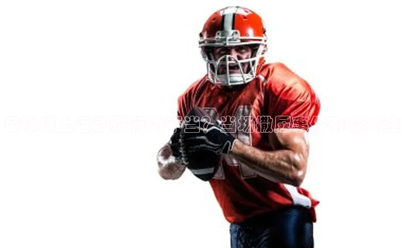 ng品牌的力量28壹网壹创足球场上运动员行为不当？当场撒尿事件引发关注