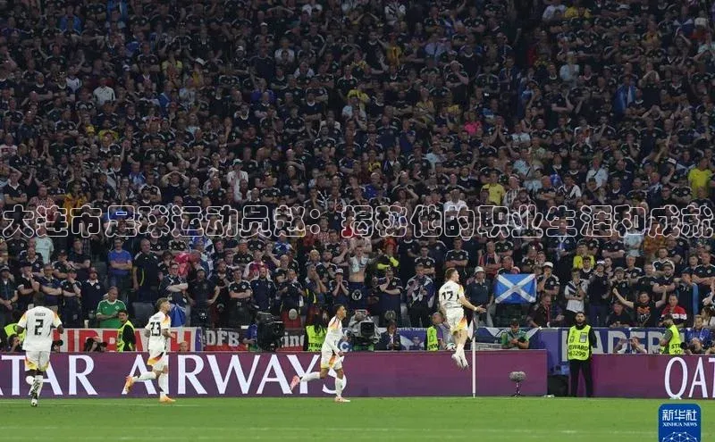 南宫28ng娱乐平台游戏特色百度技术学院大连市足球运动员赵：揭秘他的职业生涯和成就