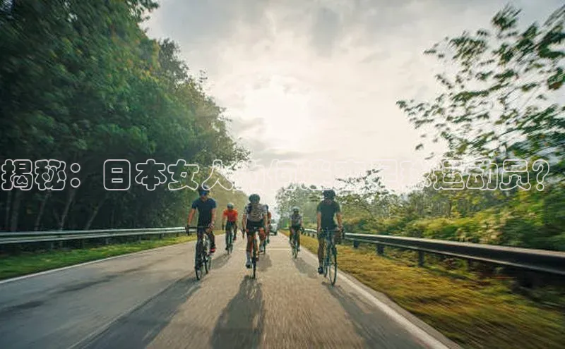 NG相信品牌的力量官网百度大脑揭秘：日本女人为何迷恋足球运动员？