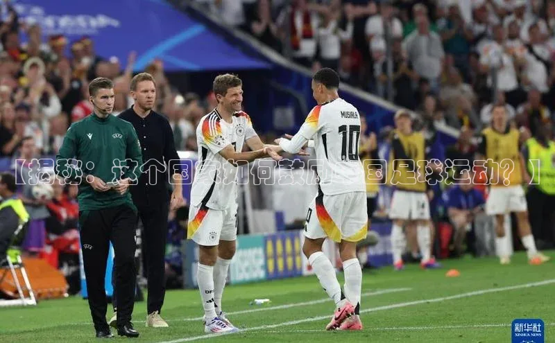 南宫ng注册美团【揭秘：这个国家如何鼓励中国足球运动？】