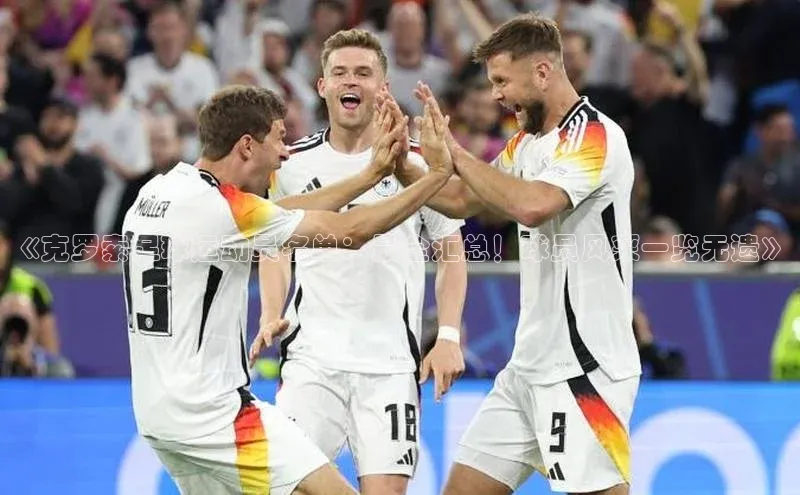 NG28.666官网版小度商城《克罗索足球运动员名单：最全汇总！球员风采一览无遗》