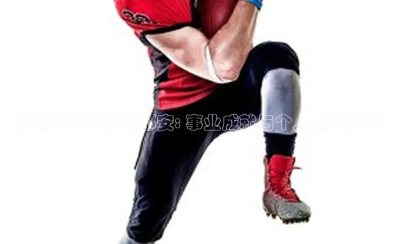 NG相信品牌的力量官网哇咔哇咔文化德国足球明星京都安: 事业成就与个人生活揭秘