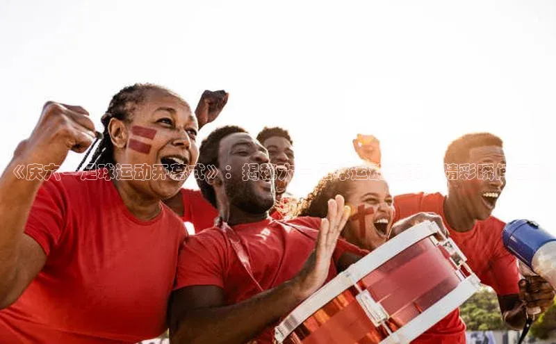 南宫28官网登录入口最新版宇信科技《庆六一足球运动开幕式》：揭秘六一足球运动盛事，精彩瞬间回顾