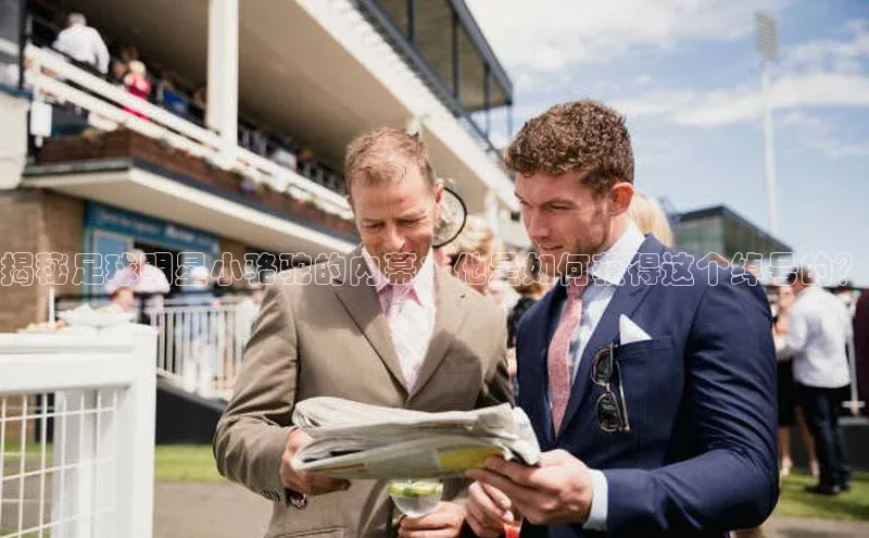 NG28网页版神思电子揭秘足球明星小骆驼的内幕：他是如何获得这个绰号的？