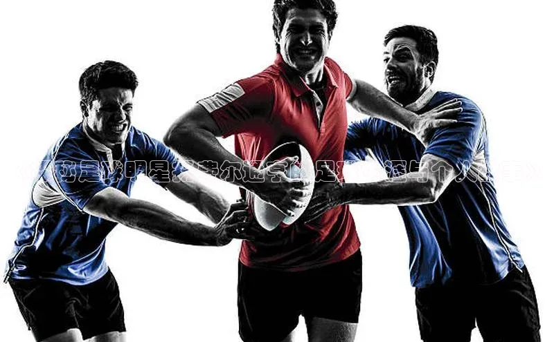 ng28相信品牌的力量网页一径科技《探秘足球明星扬费尔通亨的足球生涯与个人故事》