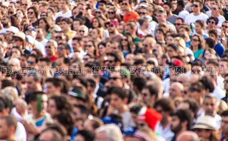 南宫·NG28在线登录百度手机助手足球运动员训练指南：提升表现必备的训练项目大揭秘！