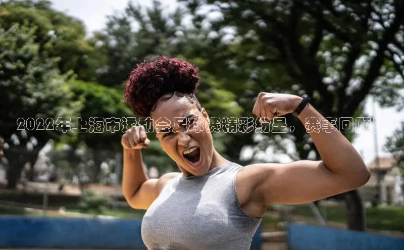 ng娱乐电子游戏官网度小满支付2022年上海市运动会足球赛精彩纷呈，赛事回顾！