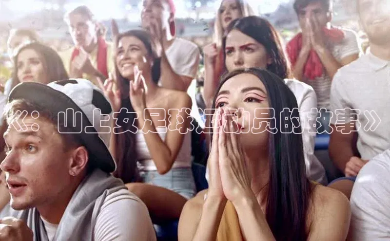 ng.28注册官网观星盘《：山上女足球运动员的故事》