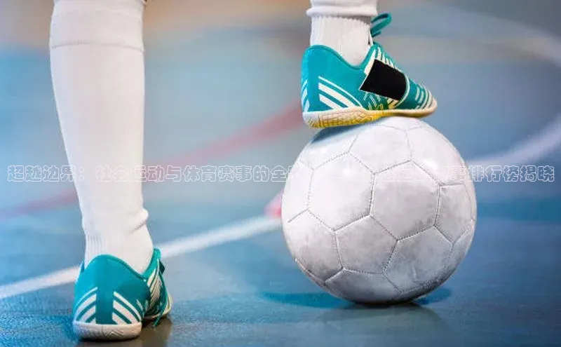 NG28注册平台入口百度网盘企业版超越边界：社会运动与体育赛事的全新交汇点-社会运动赛事排行榜揭晓