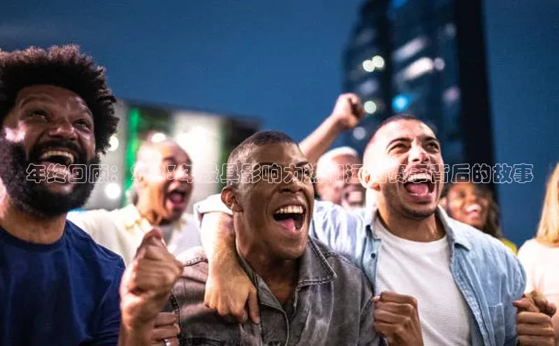 南宫28NG相信品牌力量百度健康年终回顾：2023年最具影响力热门运动赛事背后的故事