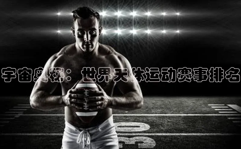 南宫ng注册百度教育宇宙奥秘：世界天体运动赛事排名