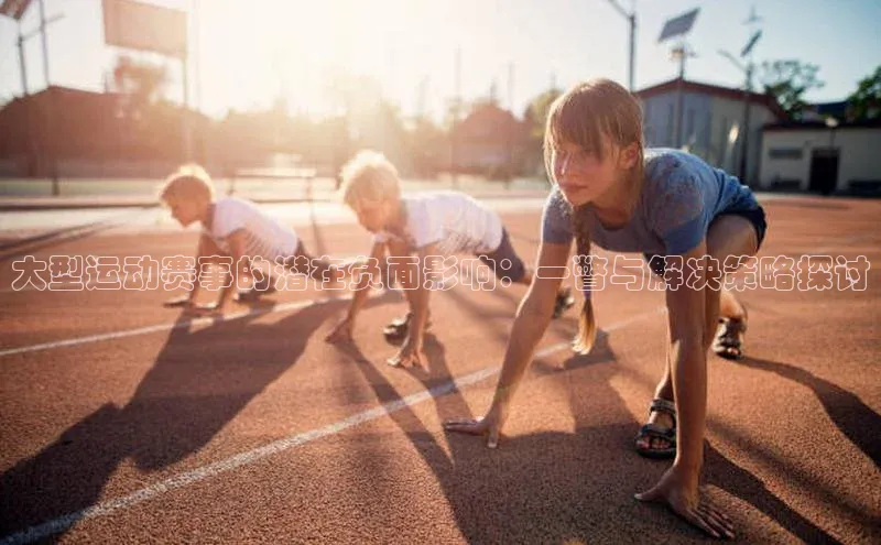ng南宫国际app入口注册百度社团赞助平台大型运动赛事的潜在负面影响：一瞥与解决策略探讨