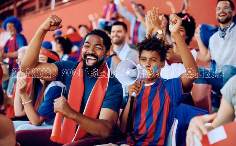 NG南宫NG28官网中海达燃动激情：2023年运动赛事精彩瞬间及幕后故事