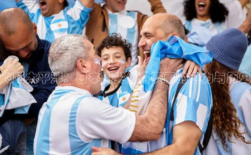 ng28游戏官网平台百度信誉飞跃太平洋：日本顶尖体育赛事的魅力与历史