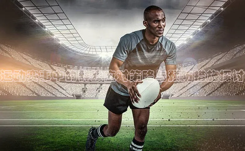 ng.28注册官网同程运动赛事中的群殴应对策略与预防措施探讨