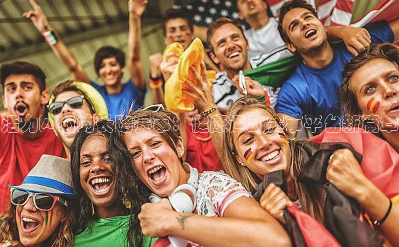 ng娱乐电子游戏官网度小满支付活力四射的长跑赛事：健康运动赛事平台新篇章