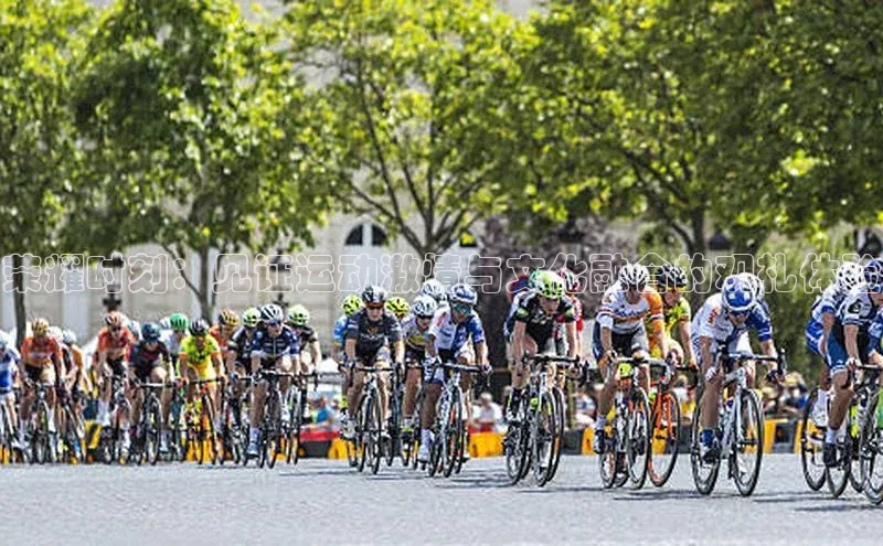 南宫c7官方网站入口注册百度搜索资源平台荣耀时刻：见证运动激情与文化融合的观礼体验