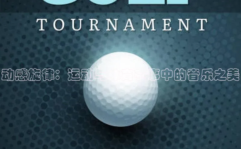 南宫28娱乐相信品牌的力量云创智行动感旋律：运动与体育赛事中的音乐之美