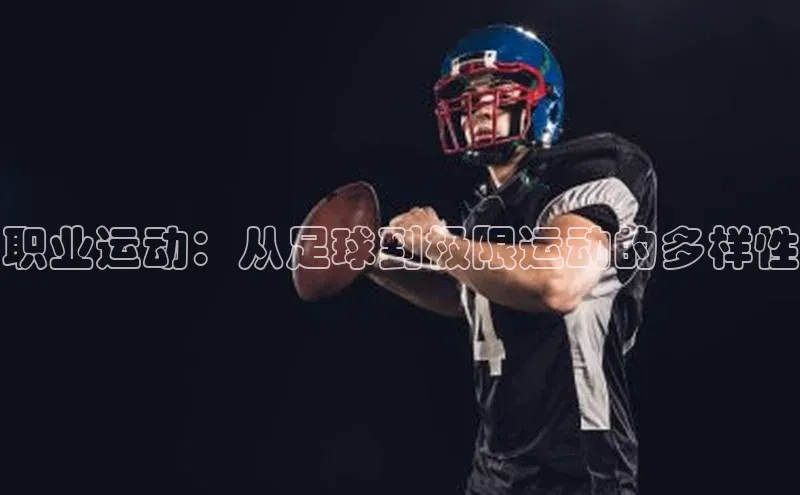ng28相信品牌的力量网页一径科技职业运动：从足球到极限运动的多样性