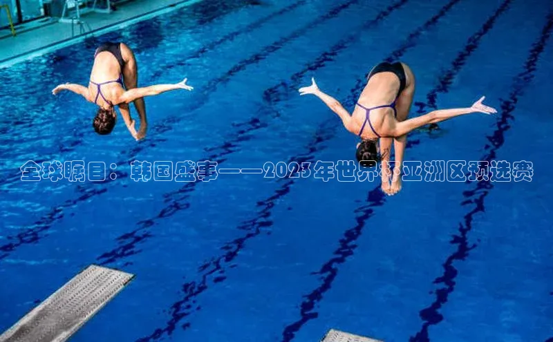 NG·28官网金山办公全球瞩目：韩国盛事——2023年世界杯亚洲区预选赛