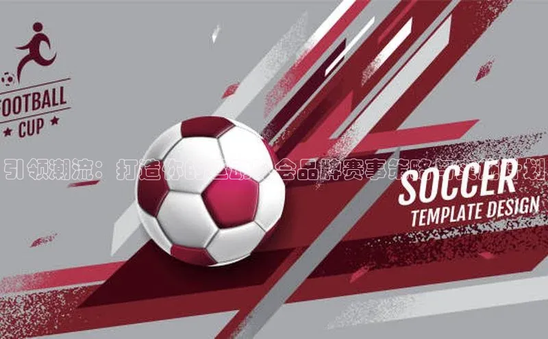 NG28相信品牌的力量官网顺丰引领潮流：打造你的运动协会品牌赛事策略与实施计划