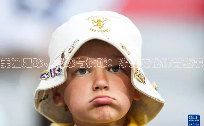 美洲足球、篮球与棒球：多元文化体育盛事