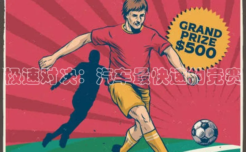 极速对决：汽车最快速的竞赛