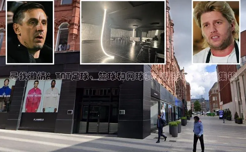 寻找激情：TNT足球、篮球和网球赛事精彩瞬间精选集锦