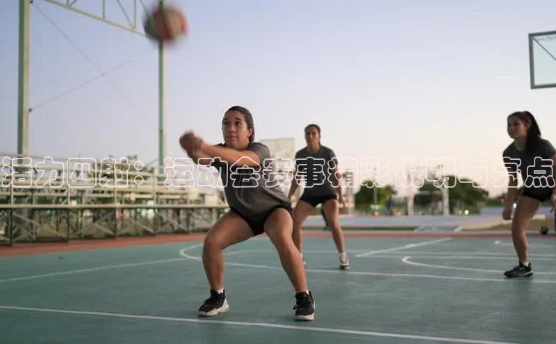 活力四射：运动会赛事精彩说明与亮点