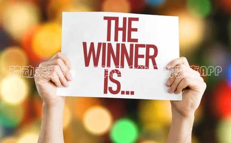 骑动未来：自行车运动的全新赛事APP