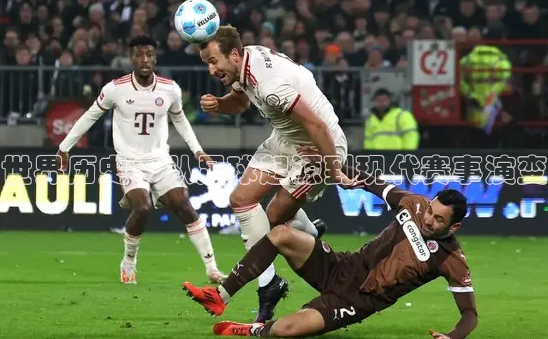 世界历史：从足球起源到现代赛事演变