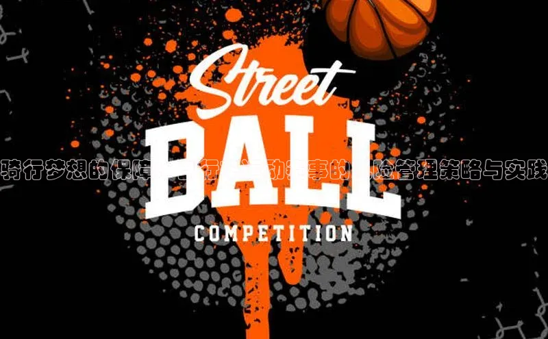 骑行梦想的保障：自行车运动赛事的风险管理策略与实践