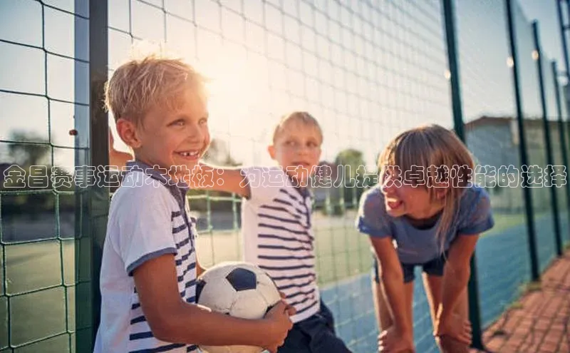 金昌赛事运动木地板：为运动健儿提供卓越性能的选择