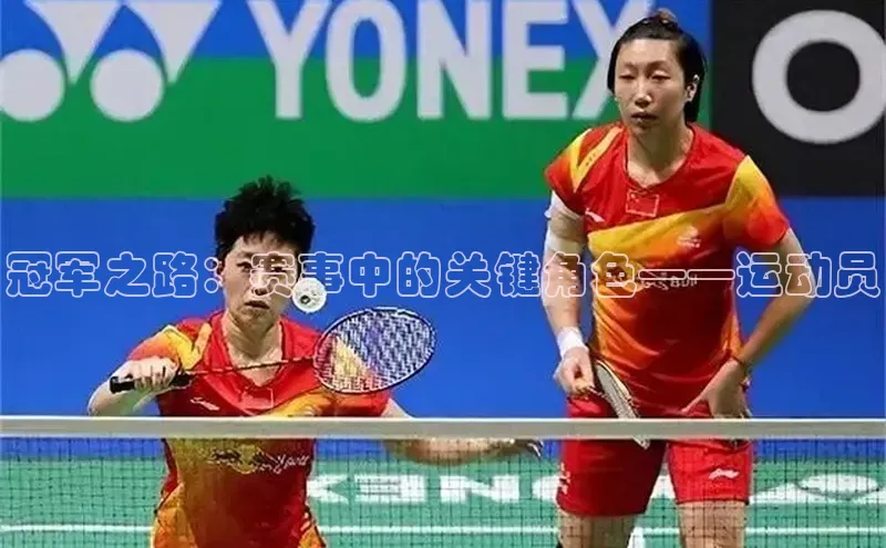 冠军之路：赛事中的关键角色——运动员