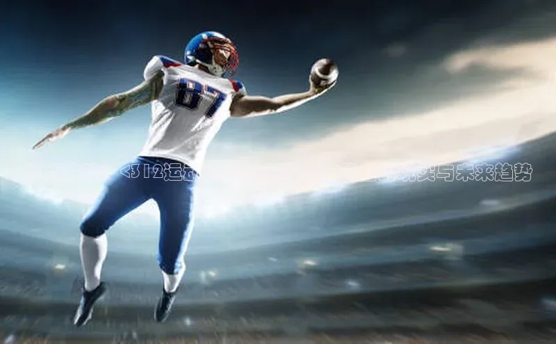 热点追踪：<312运动》最新赛事报道背后的现实与未来趋势