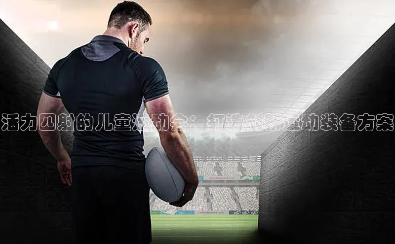 活力四射的儿童运动会：打造创新运动装备方案
