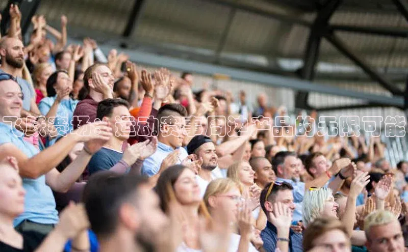 飞跃赛场：运动赛事周边产品的无限可能