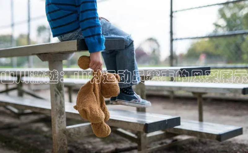 山川激越：山村运动员赛事的风采展示