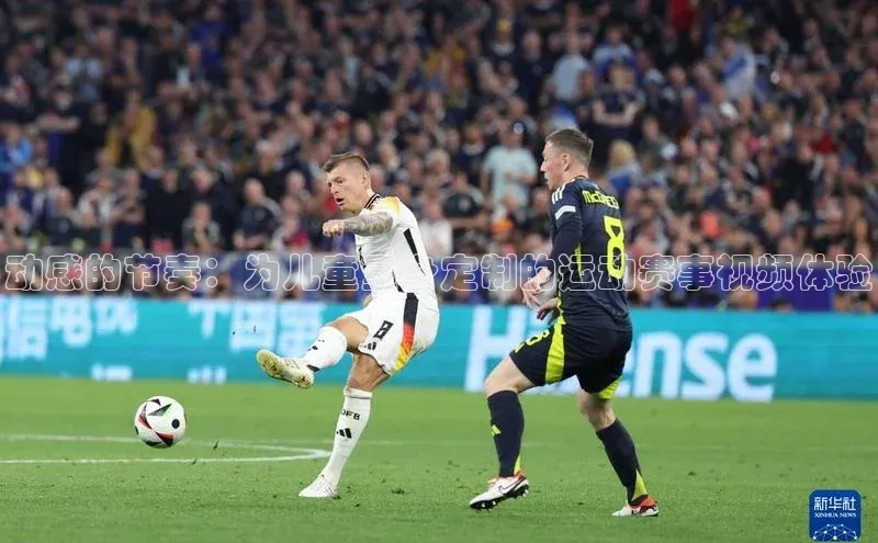 动感的节奏：为儿童量身定制的运动赛事视频体验