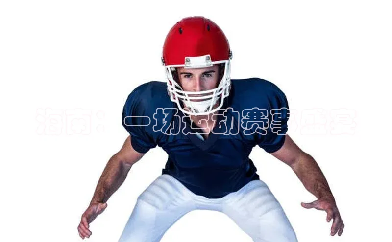 海南：一场运动赛事盛宴