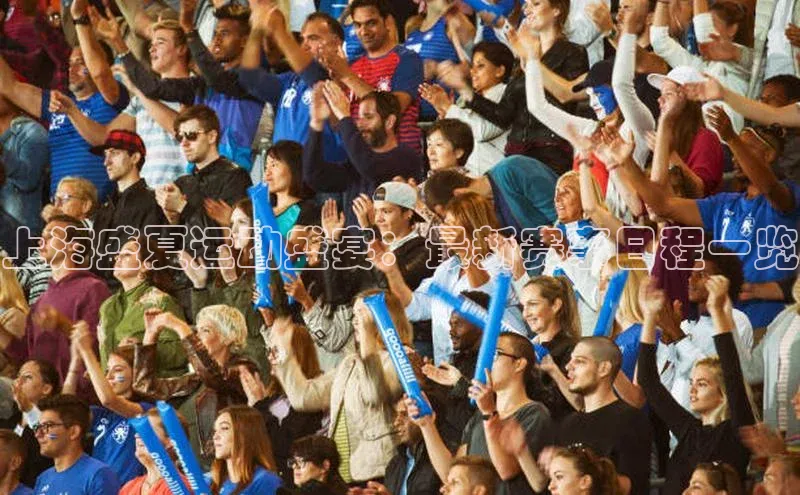 上海盛夏运动盛宴：最新赛事日程一览