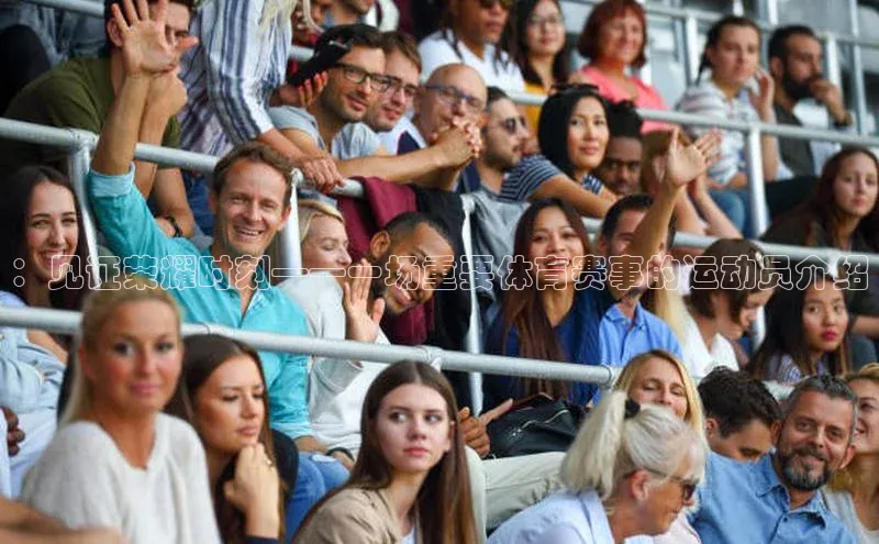：见证荣耀时刻——一场重要体育赛事的运动员介绍